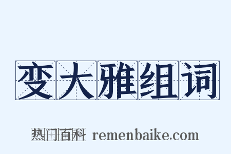 变大雅组词是什么意思的图片